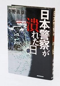 新潟少女監禁、桶川ストーカー事件などに見る「日本警察の欺瞞」