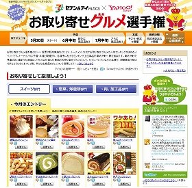 Yahoo! JAPANに「お取り寄せグルメ選手権」の特集ページ