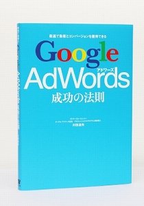 『Google AdWords 成功の法則』