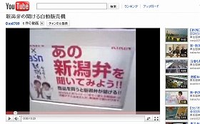 動画サイト「ユーチューブ」でも人気（写真は新潟弁「自動販売機」）