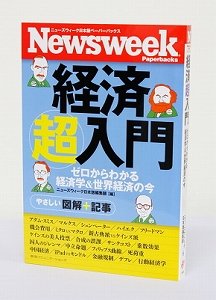 池田信夫、池上彰らによる「経済入門書」