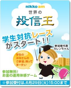 「世界の投信王」参加者代表　カレンちゃん