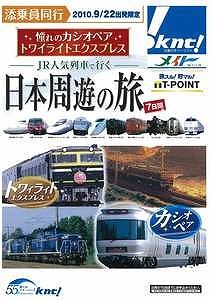 日本1周7日間の旅　それも鉄道で