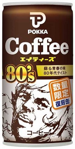 80年代ポッカコーヒーの味復活