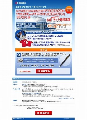 クイズに答え「京セラドーム」で野球観戦