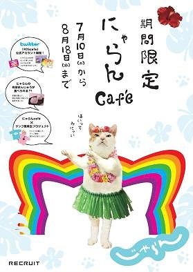 「にゃらんcafe」が東京の新観光名所に!?　 リアル店舗×twitter連動企画で25％OFFクーポンゲット