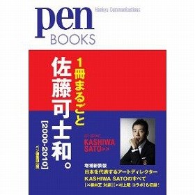 『1冊まるごと佐藤可士和　2000-2010』