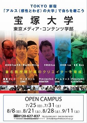 現役クリエイターが直接指導　宝塚大学で7月25日から個性的オープンキャンパス開催