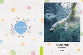 旭山動物園の思い出に　オリジナルフォトブック