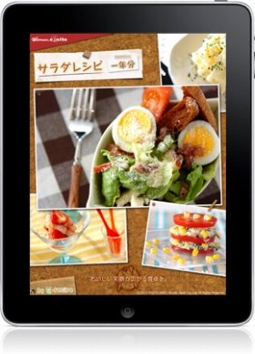1年分の「サラダ」レシピ　iPadで紹介