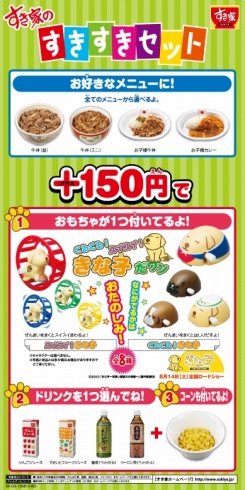 プラス150円、「すき家」でキャラクターグッズ付きのお得セット