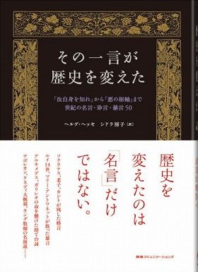 「その一言が歴史を変えた」