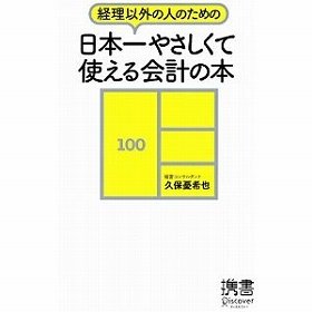 会計リテラシー高まる、「日本一使える」新書