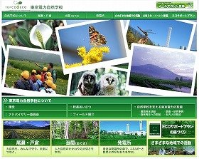 「東京電力自然学校」ホームページ