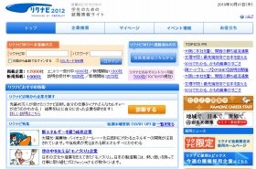 就職情報サイト「リクナビ2012」開設、iPhoneアプリも登場