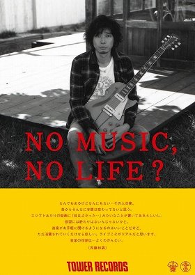 「NO MUSIC, NO LIFE?」