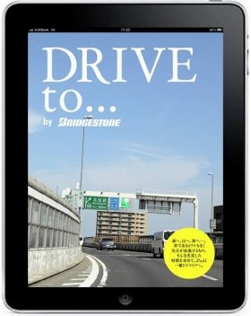 ブリヂストン、iPad向け「ドライブガイド」アプリを無料配信