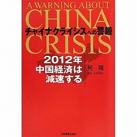 中国分析No.1エコノミストが記す「チャイナリスクの真相」