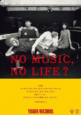 「世界の終わり」など3組登場、タワレコ「NO MUSIC,NO LIFE?」