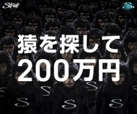 猿を探して200万円！　キャドバリー・ジャパンのキャンペーン