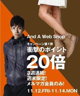 「And A Web Shop」、メルマガ会員向けポイント20倍キャンペーン