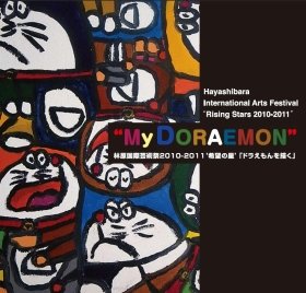 「ドラえもんを描く―My DORAEMON―」展、東京・六本木で12月1日から