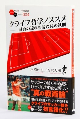 クライフに気を付けろ　現代サッカーの戦術論