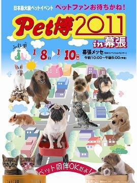 正月明けの連休は「ペット博」で楽しいひとときを