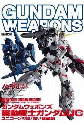 徹底再現、「ガンダムUC」モビルスーツ