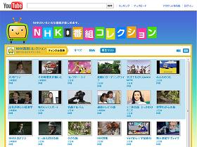 NHK番組、YouTubeで視聴OK