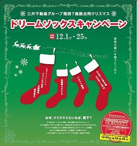 ららぽーと甲子園など7施設、クリスマス向け「～Dream Socks キャンペーン」開催