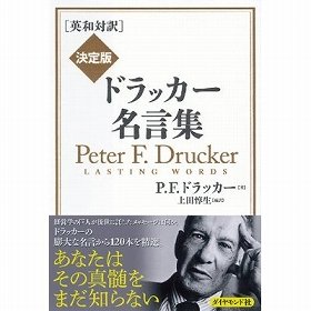 経営学の巨人が後世に託したメッセージとは何か