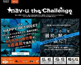 「nav-u the Challenge」キャンペーンのページ画面