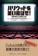 フィルムには映らない、ハリウッドのウラ側を暴く！