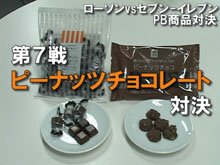 人気コンビニPB商品対決【第7戦】ピーナッツチョコレート