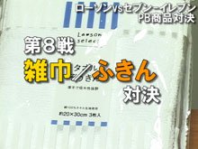 人気コンビニPB商品対決【第8戦】雑巾／ふきん