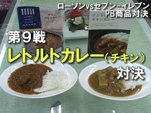 人気コンビニPB商品対決【第9戦】レトルトカレー（チキン）