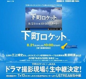 主演の三上博史さんと、JAXAエンジン研究開発グループ主任開発員の黒須明英さんが登場する