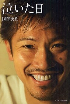 阿部勇樹選手が「泣いた日」　そこには幾つものドラマがあった