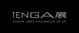 「TENGA展 ～TENGA 3D MUSEUM OF ART～」