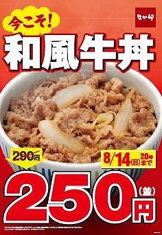 すき家＆なか卯で「牛丼並」250円