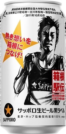 サッポロ黒ラベル「箱根駅伝缶」発売