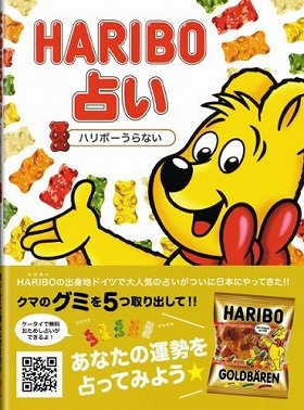 今大人気、グミで占う『HARIBO占い』知ってた？
