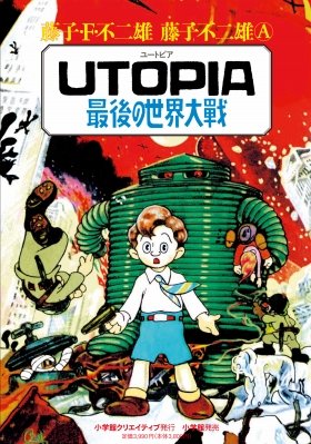 藤子不二雄19歳、幻の作品「UTOPIA　最後の世界大戦」初の完全復刻
