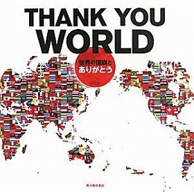 『THANK YOU WORLD～世界の国旗とありがとう』