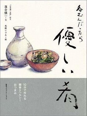 『呑むんだったら優しい肴　10分で作れる簡単＆ヘルシーおつまみ』