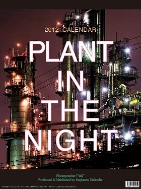 工場夜景カレンダーがアナタを癒します