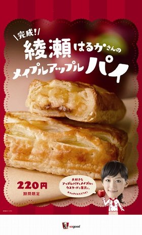 「綾瀬はるかさんのメイプルアップルパイ」