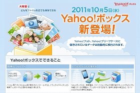 色んなデータ「Yahoo!ボックス」に保存！　10月5日から