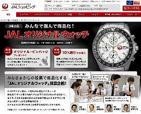 ウェブ投票でデザイン決める、JALUX「鶴丸腕時計」